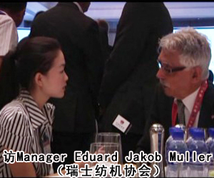 訪Manager Eduard Jakob Muller AG Frick （瑞士紡機協會）