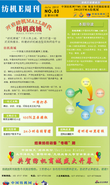 中國紡機網(wǎng) 紡機E周刊第三期