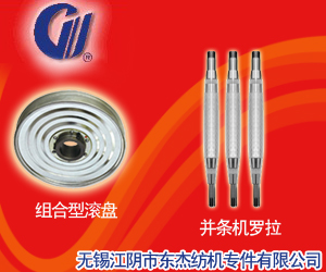 無(wú)錫江陰市東杰紡機(jī)專件有限公司