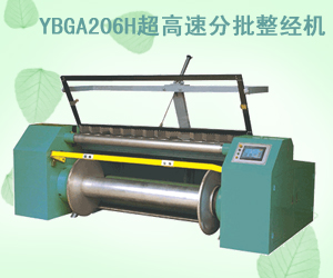 YBGA206H超高速分批整經機