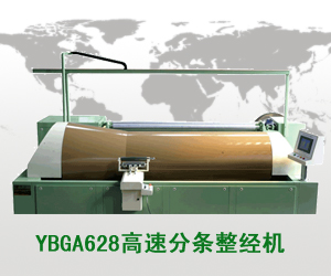 YBGA628高速分條整經機