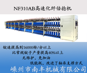 NF310AB高速化纖倍捻機(jī)