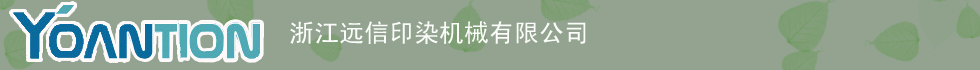 遠信印染機械有限公司