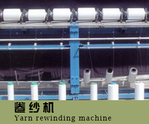 卷紗機