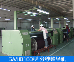 GA/HD160型 分紗整經機