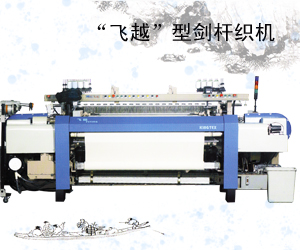 “飛越”型劍桿織機