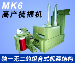 MK6高產梳棉機