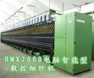 HMX2000電腦智能型數控細紗機
