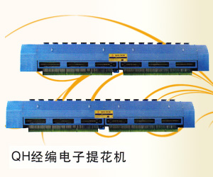 奇匯經編電子提花機
