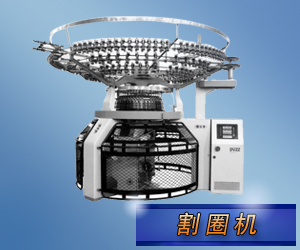 割圈機