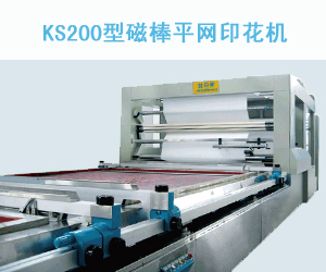 KS200型磁棒平網印花機