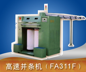 高速并條機