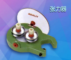 張力器