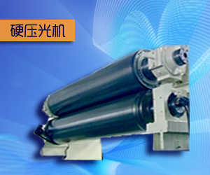 硬壓光機