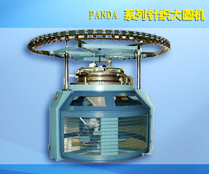 PANDA 系列針織大圓機