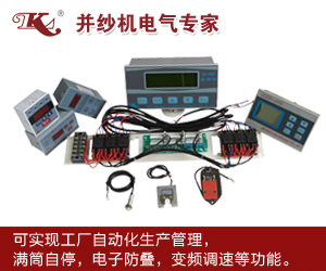 精密絡筒機系統