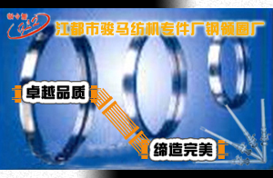 江蘇省江都市駿馬紡機專件廠鋼領圈廠