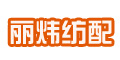 余姚市城區(qū)麗煒紡織配件廠