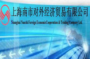 上海南市對外經濟貿易有限公司