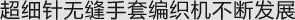 超細針無縫手套編織機不斷發展