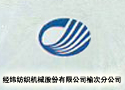 經緯紡織機械股份有限公司榆次分公司