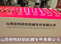 山西經緯紡織機械專件有限公司