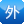 YI