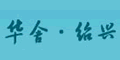 紹興華舍紡機服務部