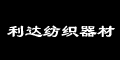 浦江利達紡織器材有限公司