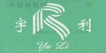 湖州新利商標(biāo)制帶有限公司