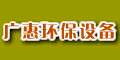 張家港廣惠環(huán)保設備有限公司