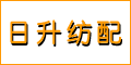寧波市鎮海日升紡織配件廠