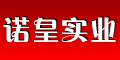 諾皇實業有限公司