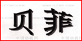 貝菲紡織輔機設備有限公司