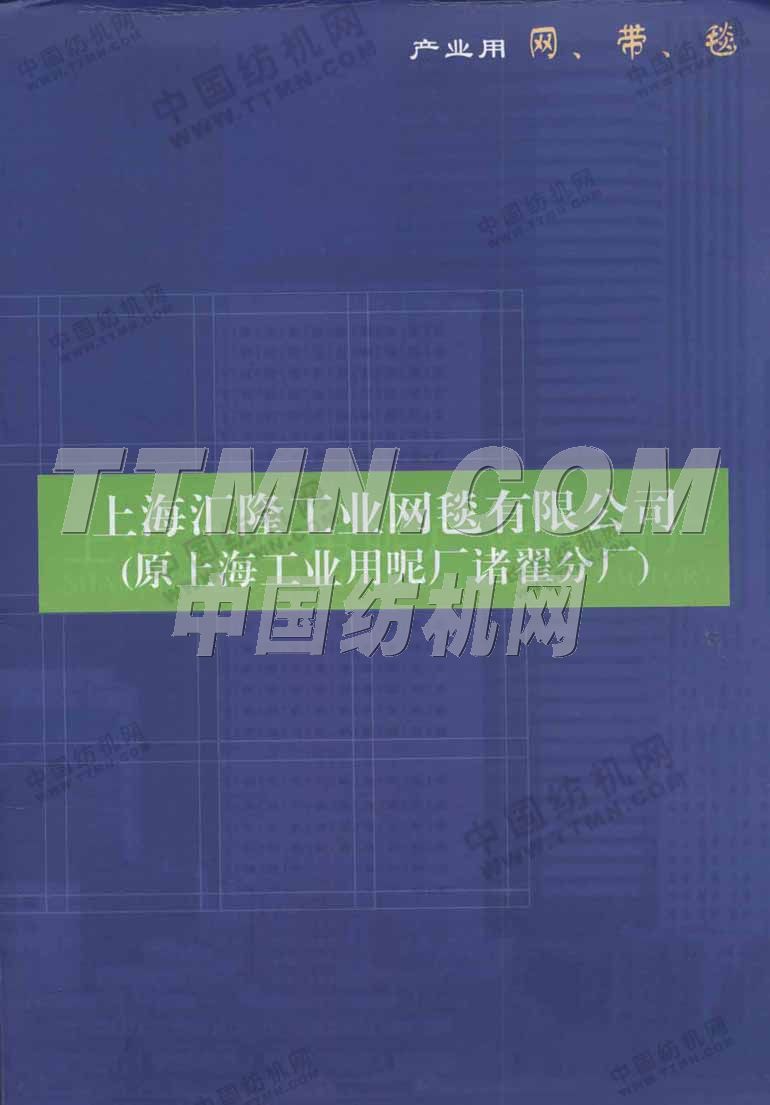 上海匯隆工業網毯有限公司