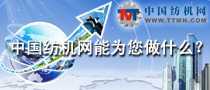 中國紡機網能為您做什么？