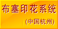 布塞(杭州)印花系統技術有限公司