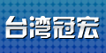 杭州冠宏貿易有限公司